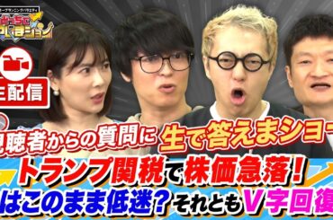 【4/6配信】トランプ関税で株価急落中！株はこのまま低迷？それともV字回復？テスタさんのが持つ「買いセンサー」とは？【視聴者からの質問に生で答えまショー】