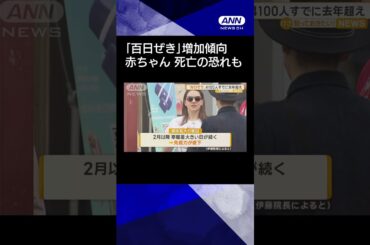 【ニュース】「百日ぜき」4100人　すでに去年超え#shorts
