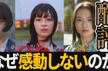 【解説レビュー】映画『片思い世界』落胆…感動できない理由はコレ｜広瀬すず×杉咲花×清原果耶×横浜流星×坂元裕二【ネタバレ考察】