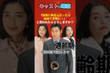 【1994年ドラマ】「適齢期」キャストの今と昔【2025現在】田舎に帰るんだったら結婚できない！