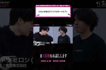 オーディションと同じ目してる #映画『#真相をお話しします』𝟰.𝟮𝟱(𝗙𝗿𝗶.)𝗥𝗢𝗔𝗗 𝗦𝗛𝗢𝗪📽️#大森元貴 #菊池風磨 #切り抜き動画 #shorts