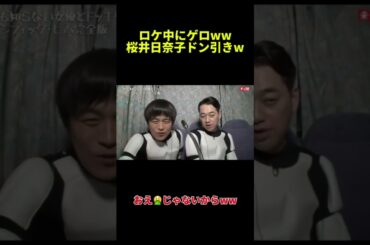 桜井日奈子ドン引きしてるww #桜井日奈子 #女優 #バナナマン #恋愛 #shorts