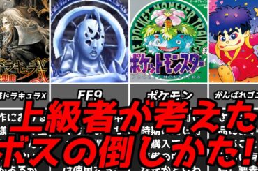 なんでソレに気付いたのよ？・・・名作ゲーム解説上級者が考えたテクニカルな敵の倒しかた！PS1スーパーファミコン名作ソフトなど