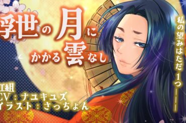 ボイスドラマ「かぐや姫の告白」紅組