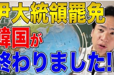 【韓国】まさかの尹大統領罷免！韓国の自由が終わりました