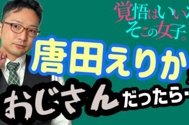 唐田えりかの胸キュンシーンをおじさんが演じたらヤバ過ぎた…【痛いおじさん】シリーズ