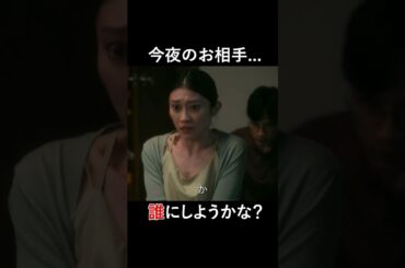 「今夜の相手、誰にしようかなぁ〜？」