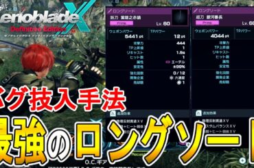 【ゼノブレイドクロス DE 攻略】超刀 銀河番長と妖刀 葉隠之赤錆 のバグ技入手法【XENOBLADE X DE　】