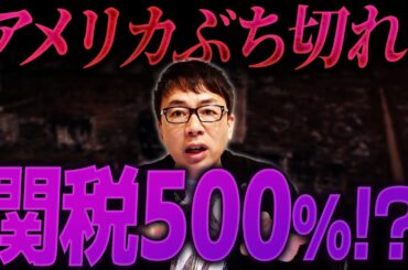 アメリカが500%の関税！？ロシアにブチ切れで恐怖の2次制裁！？