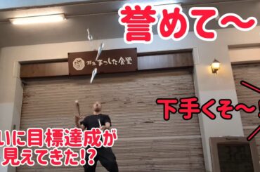 誉めて～！！ ついに目標が見えてきた！！！！！かも？ 鬱陶しい野次を浴びながらの深夜の1人ジャグリング練習！