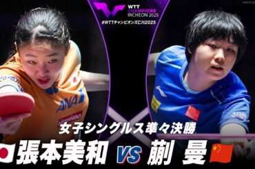 【準々決勝】張本美和 vs 蒯曼｜WTTチャンピオンズ仁川2025 女子シングルス
