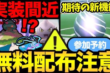 今日絶対に忘れないで！無料配布を見逃すな！レイドの成功率がUP！？期待の新機能が限定実装！他にも色々情報が！【 ポケモンGO 】【 GOバトルリーグ 】【 GBL 】【 スーパーリーグ 】