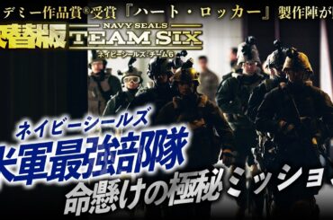 【🎬期間限定無料公開🎬】ネイビーシールズ：チーム6 (吹替版)