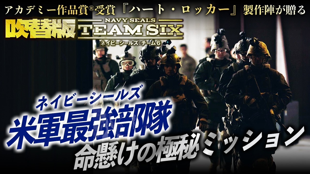 【🎬期間限定無料公開🎬】ネイビーシールズ:チーム6 (吹替版) 【🎬期間限定無料公開🎬】ネイビーシールズ:チーム6 (吹替版)