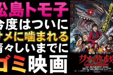 映画『松島トモ子 サメ遊戯』ライオンじゃなくてサメに噛まれるトモ子さん【松島トモ子 川崎実 Z級映画 カルト サメ映画 鮫映画 映画レビュー 考察 興行収入 興収 filmarks】