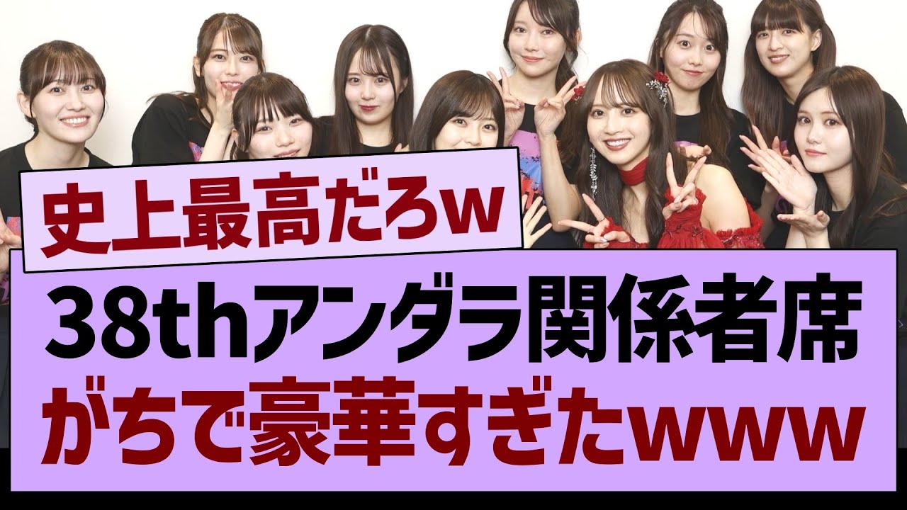 38thアンダーライブに来ていた、関係者の一覧がコチラwww【乃木坂46・乃木坂工事中・乃木坂配信中】