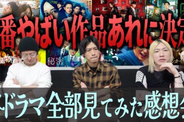 【冬ドラマ大総括】まじであの作品がヤバすぎた…GP帯全ドラマ見てみた大感想会。