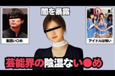 【ガルちゃん芸能】胸糞わるい、、芸能界のいじめを紹介