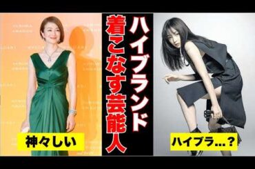 【ガルちゃん芸能】圧巻の着こなし！ハイブランドを着こなす芸能人まとめ