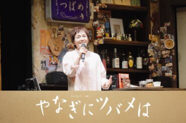 【やなぎにツバメは】公演ダイジェスト