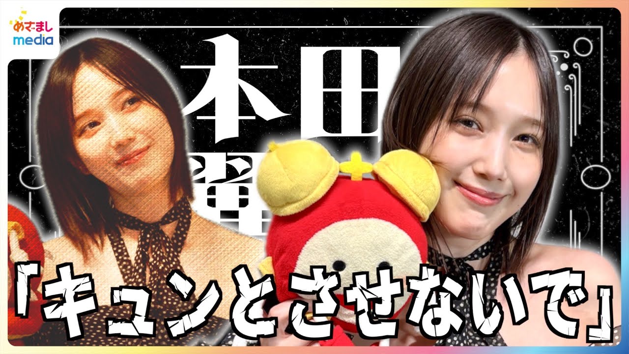 「ほんと人にキュンとしない」本田翼が唯一キュンとする瞬間って？「コタツから抜け出せない」最新のおうち事情を公開！あのとの”お花見デート”裏話＆1週間休みがあったら二人で何する？めざましインタビュー