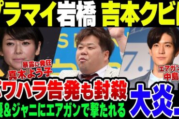 【芸能界の闇】女優真木よう子やHey!Say!Jump中島裕翔からエアガン撃たれてキレたプラスマイナス岩橋、吉本をクビになる【ゆっくり解説】