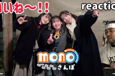 monoさんぽ～TVアニメ｢mono｣放送直前キャスト特番～ リアクション 【キャスト陣のほのぼの旅番組は好きです！】 mono Weekend Animation reaction 同時視聴 反応