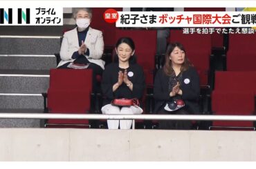 紀子さま「ボッチャ」国際大会を観戦…「友情を育まれますよう願っています」日本やタイの選手と懇談も