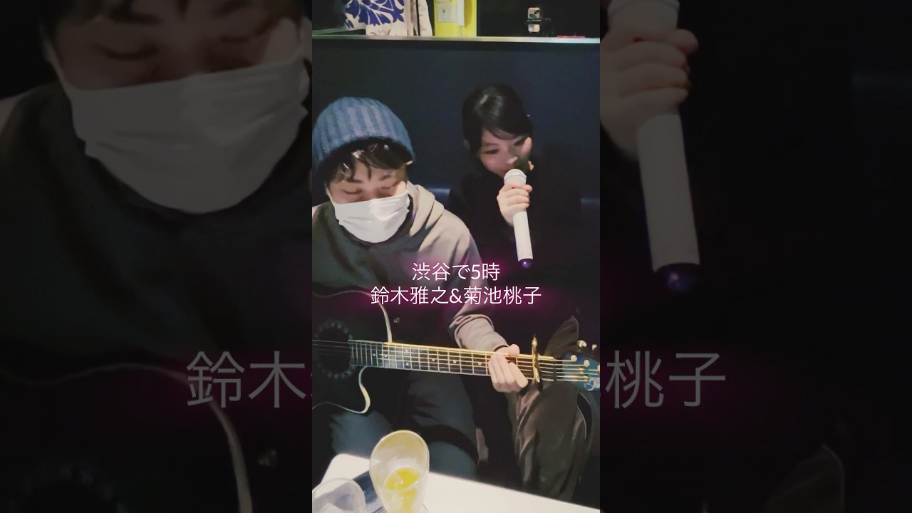渋谷で5時/鈴木雅之&菊池桃子【のしげまつ cover】💍ハモユニ倒し企画85日目💍