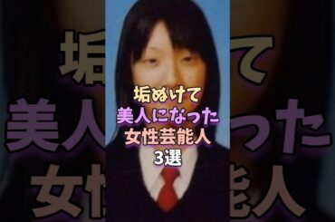 ㊗️42万再生‼垢抜けて美人になった女性芸能人3選　#芸能人 #芸能 #菜々緒 #指原莉乃