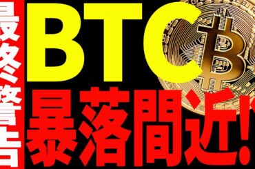 ⚠️最終警告⚠️ビットコイン暴落間近⁉︎大至急ご確認ください！【仮想通貨】