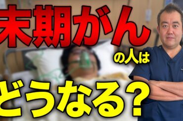 【誰も言わない】がんが進行していても生きられる？がんの末期の真実を婦人科医がお話します！