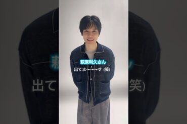 萩原利久さんの撮影バックステージ📷