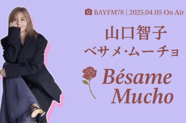 【20250405 EP1】山口智子首個電台節目《べサメムーチョ》完整版音頻｜初回放送【べサメムーチョ 第1回／山口智子】| Bésame Mucho