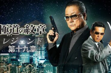 「ヤクザ映画」日本統一 日本極道史 誇り高き野望 第 4~6話 🔥🔥 日本のアクション映画 2025