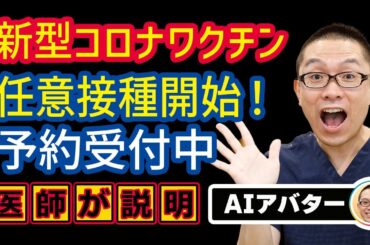 新型コロナウィルスワクチン任意接種開始！秋冬定期接種も解説_効果・費用・予約方法_相模原内科