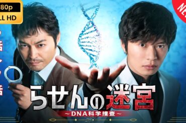 【日本のドラマ】 らせんの迷宮 - 6話~7話 【フルムービー】 Full HD