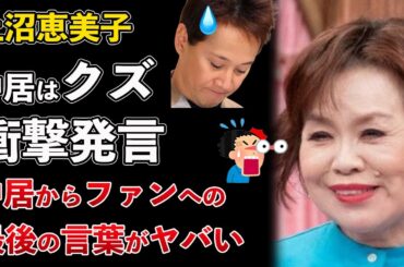 上沼恵美子、中居正広はクズ！衝撃発言！中居からファンへの最後のメッセージがヤバい【Masaニュース雑談】