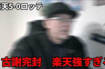 【楽天振り返り】古謝完封！！！！！楽天最強！！！！！！！！！！！！！！！！