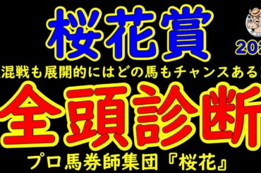桜花賞2025一週前競馬予想全頭診断！さあ牝馬クラシック第一弾桜花賞ウィーク開始！新星エリカエクスプレスとエンブロイダリーがＧ１直行の２歳女王アルマヴェローチェに挑み桜の女王に名乗りを上げるのは？