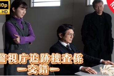 【探偵】警視庁追跡捜査係ー交錯ー  ❤️‍ 🅷🅾🆃❤️‍ Metropolitan Police Department Pursuit Investigation Unit 🔥🎬🔥 FULL HD 🎥