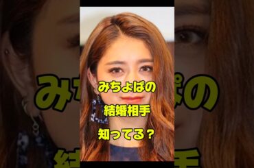 みちょぱの結婚相手知ってる？#女優#結婚