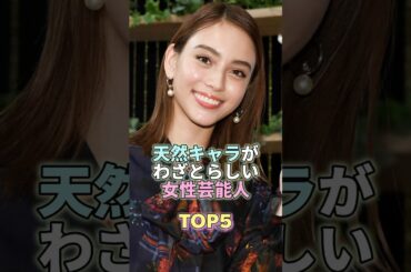 天然キャラがわざとらしい女性芸能人TOP5 #滝沢カレン #芸能 #芸能人 #芸能界