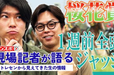 【桜花賞・1週前全頭ジャッジ】サンスポ綿越記者＆板津記者が登録馬18頭を大検討！