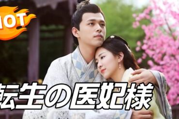 秘伝の書を持ったまま継母に殺された彼女は、古代の非モテお嬢様として生まれ変わった#転生の医妃様 #女性の成長 #中国ドラマ #全話 #日本語