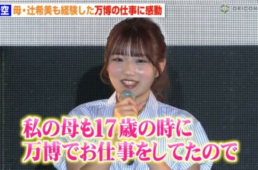辻希美の長女・希空、20年越しに母と同じ万博ステージに立ち感動「不思議な気持ちです」　『マイナビ TGC in 大阪・関西万博 2025』