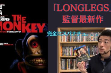 映画「ザモンキー」海外鑑賞レビュー(後半ネタバレあり) Movie Review “The Monkey”