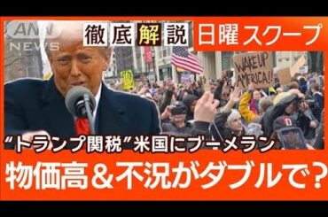 【車関税で米メーカー株急落】供給網分散が逆風“新車価格は値上げ”景気後退の兆候は【日曜スクープ】(2025年4月6日)