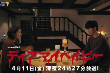 【予告】ドラマ２４　ディアマイベイビー　～私があなたを支配するまで～　第2話