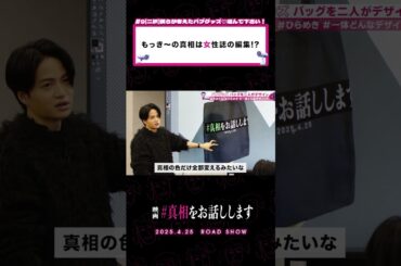 「かわいい」が多すぎて話が入ってこない🤣 #映画『#真相をお話しします』𝟰.𝟮𝟱(𝗙𝗿𝗶.)𝗥𝗢𝗔𝗗 𝗦𝗛𝗢𝗪📽️#大森元貴 #菊池風磨 #切り抜き動画 #shorts